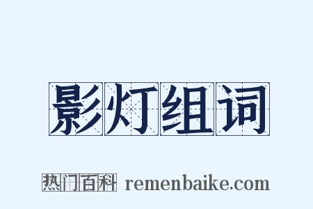 影灯组词是什么意思的图片